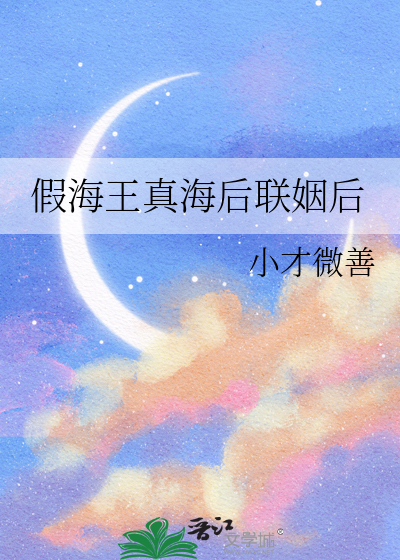 假海王真海後聯姻後