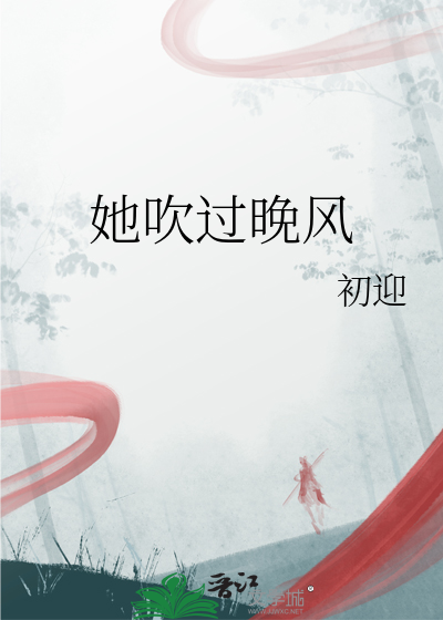 她吹過晚風