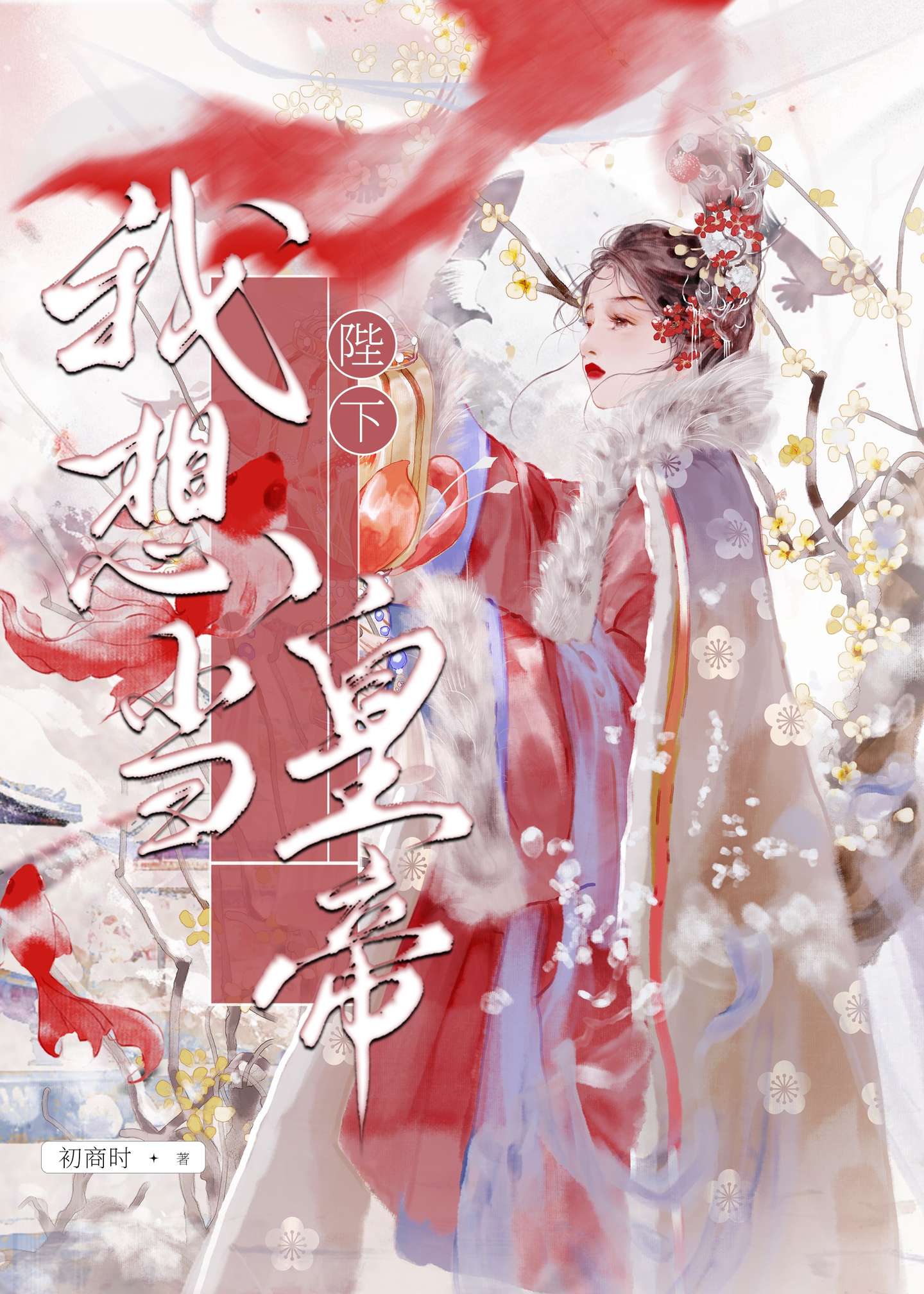 暴君今天真香了嗎？