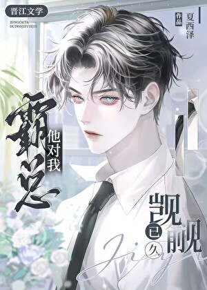 霸總他對我觊觎已久