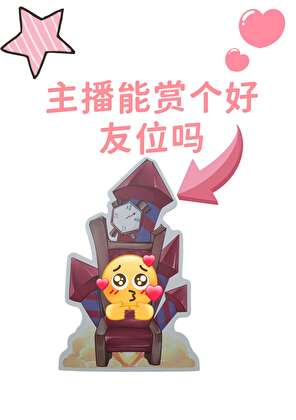 主播能賞個好友位嗎[電競]