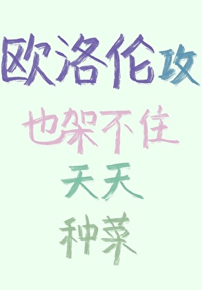 歐洛倫攻也架不住天天種菜