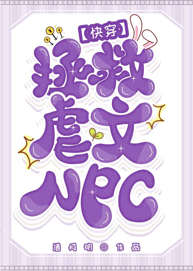 拯救悲慘NPC[快穿]