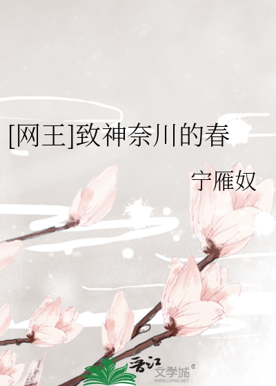 [網王]緻神奈川的春