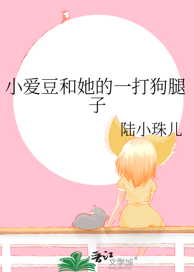 小愛豆和她的一打狗腿子