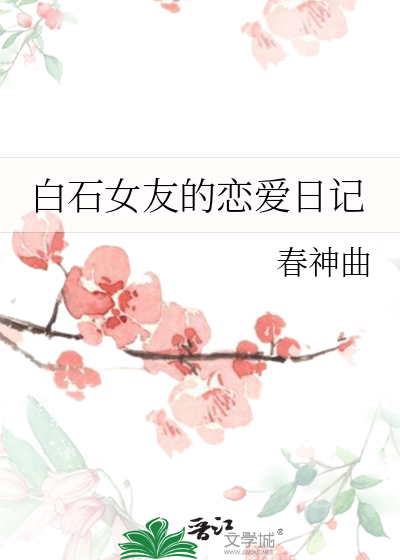白石女友的戀愛日記