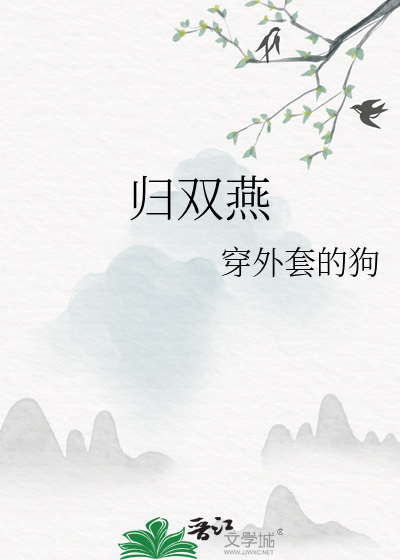 歸雙燕
