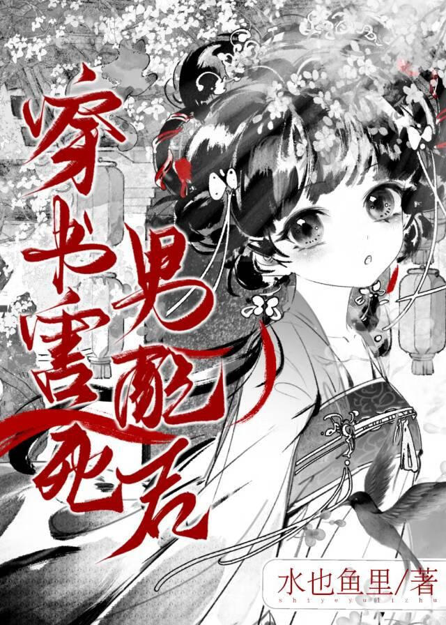 穿書後被男配鬼魂纏上了
