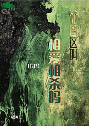 你管這叫相愛相殺？gb