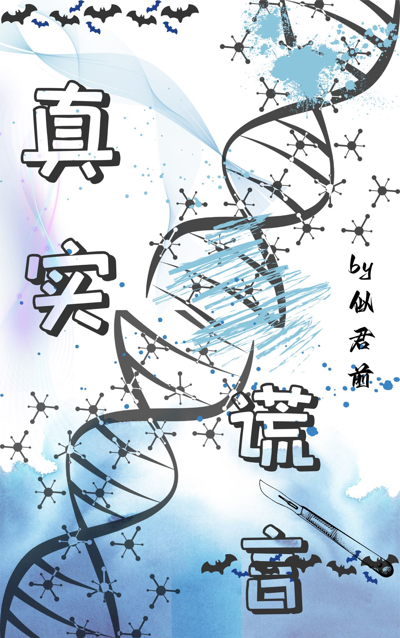 真實謊言
