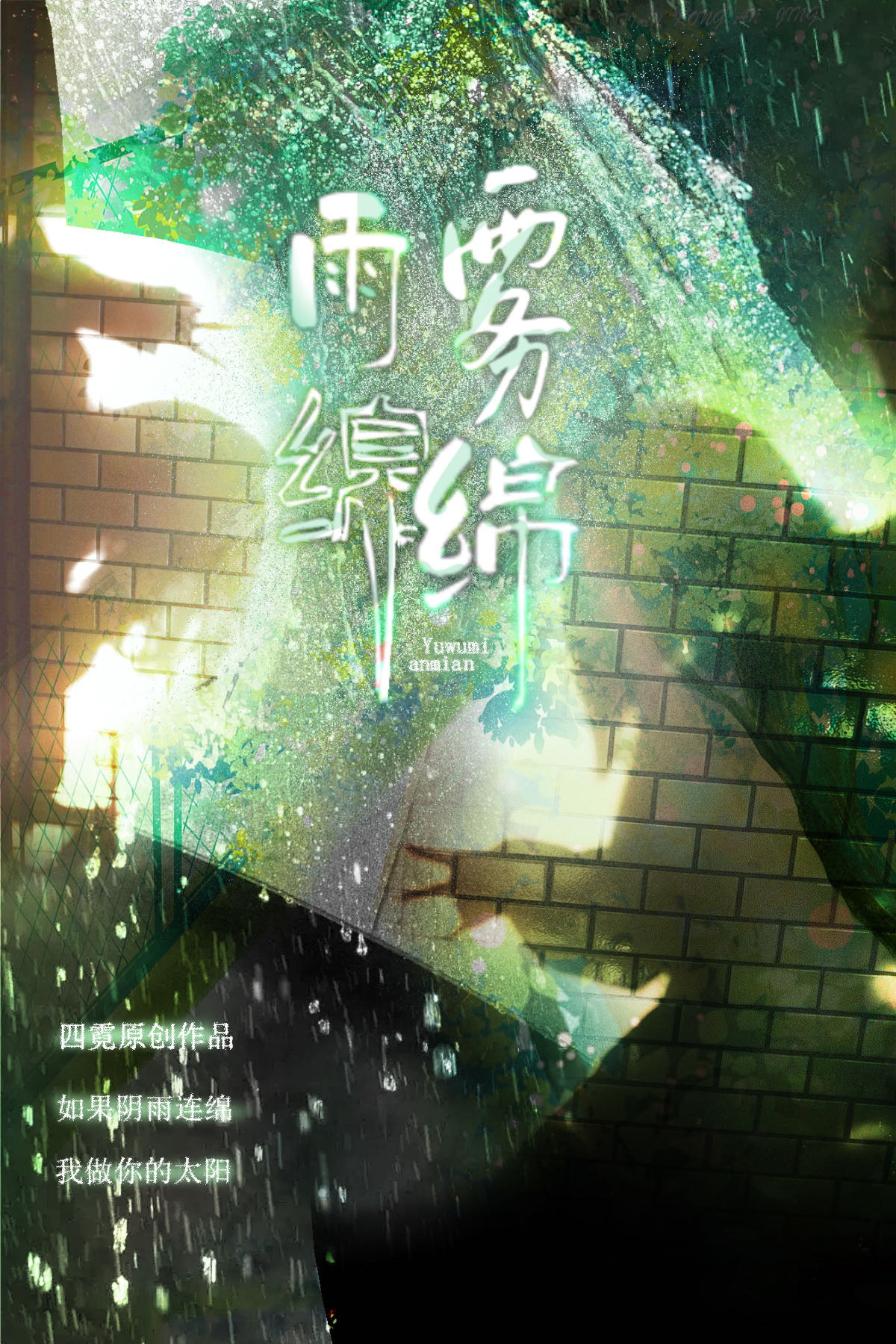 霧雨綿綿