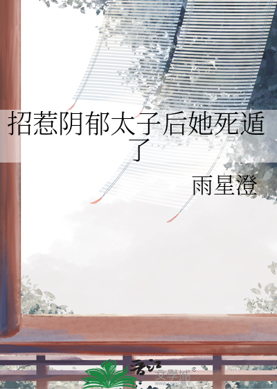 招惹陰郁太子後她死遁了