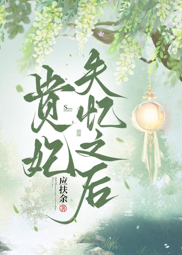 貴妃失憶之後