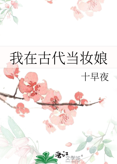 我在古代當妝娘