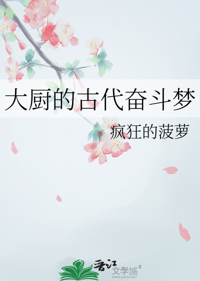 大廚的古代奮鬥夢
