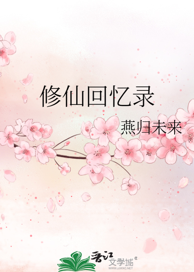 修仙回憶錄