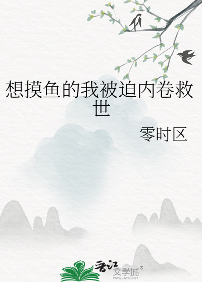 想摸魚的我被迫内卷救世