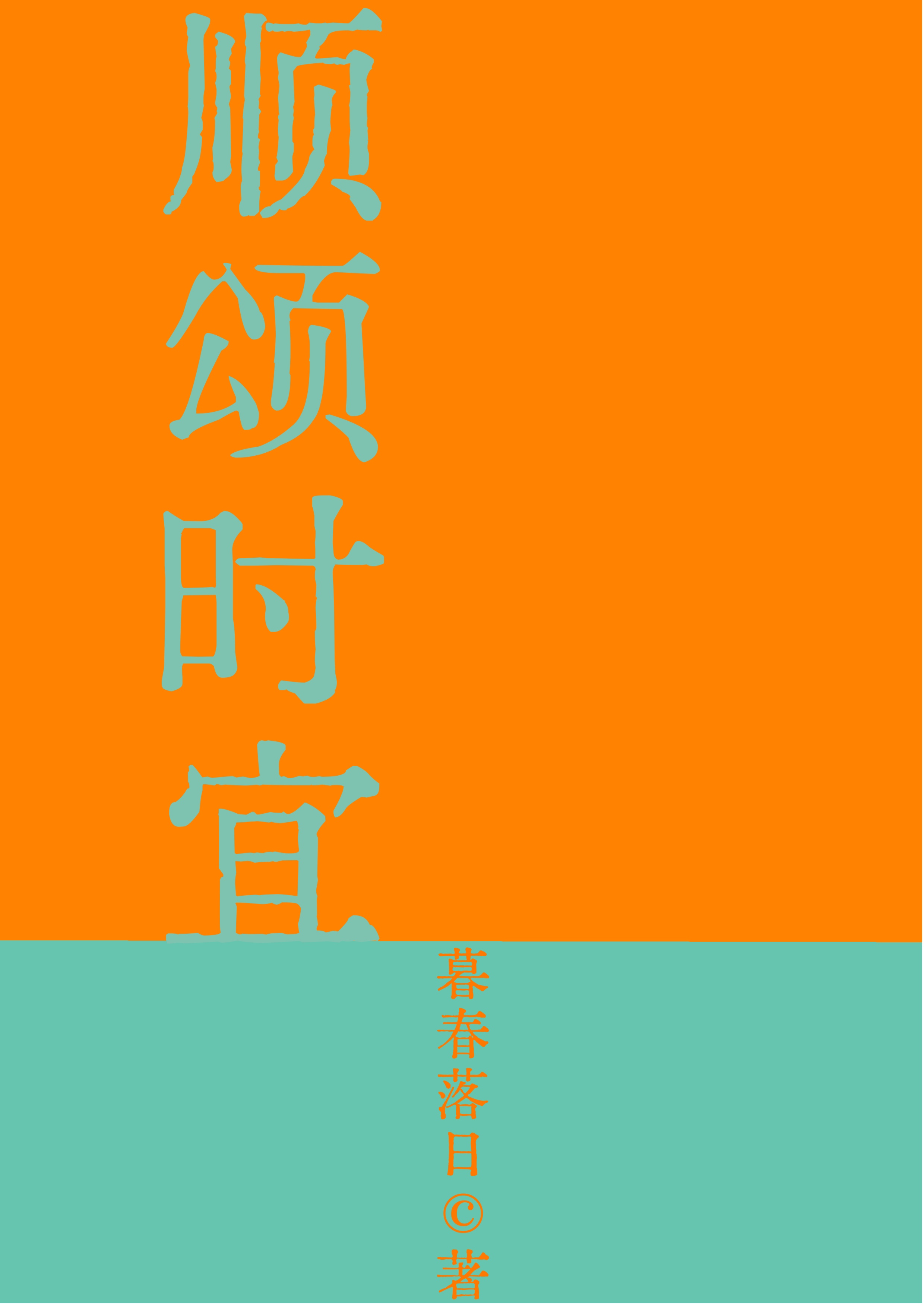 順頌時宜