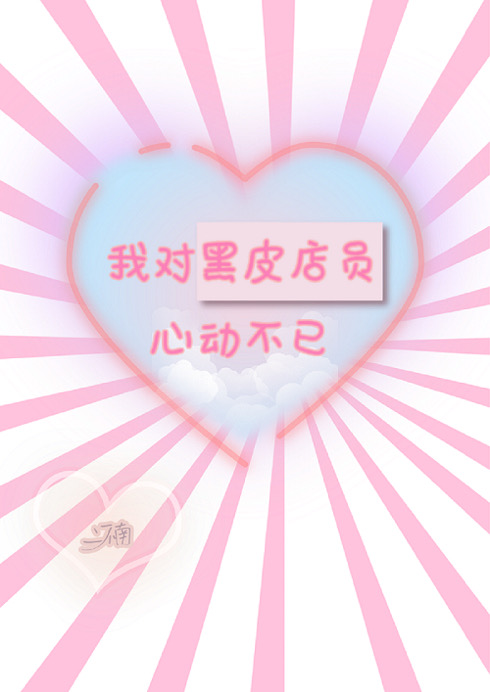 我對黑皮店員心動不已