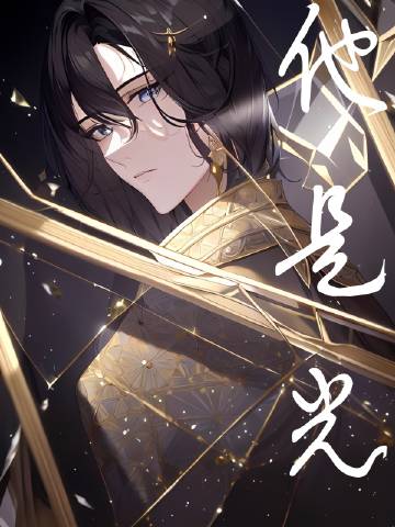 他是光［星際］