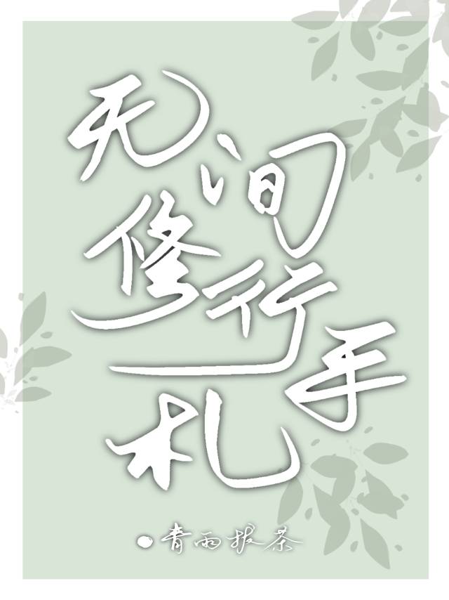 無間修行手劄