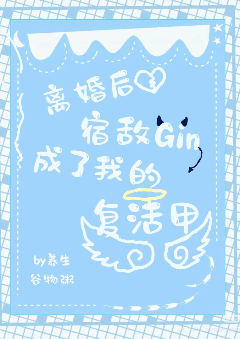 和宿敵Gin離婚後