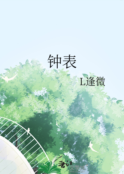 鐘表