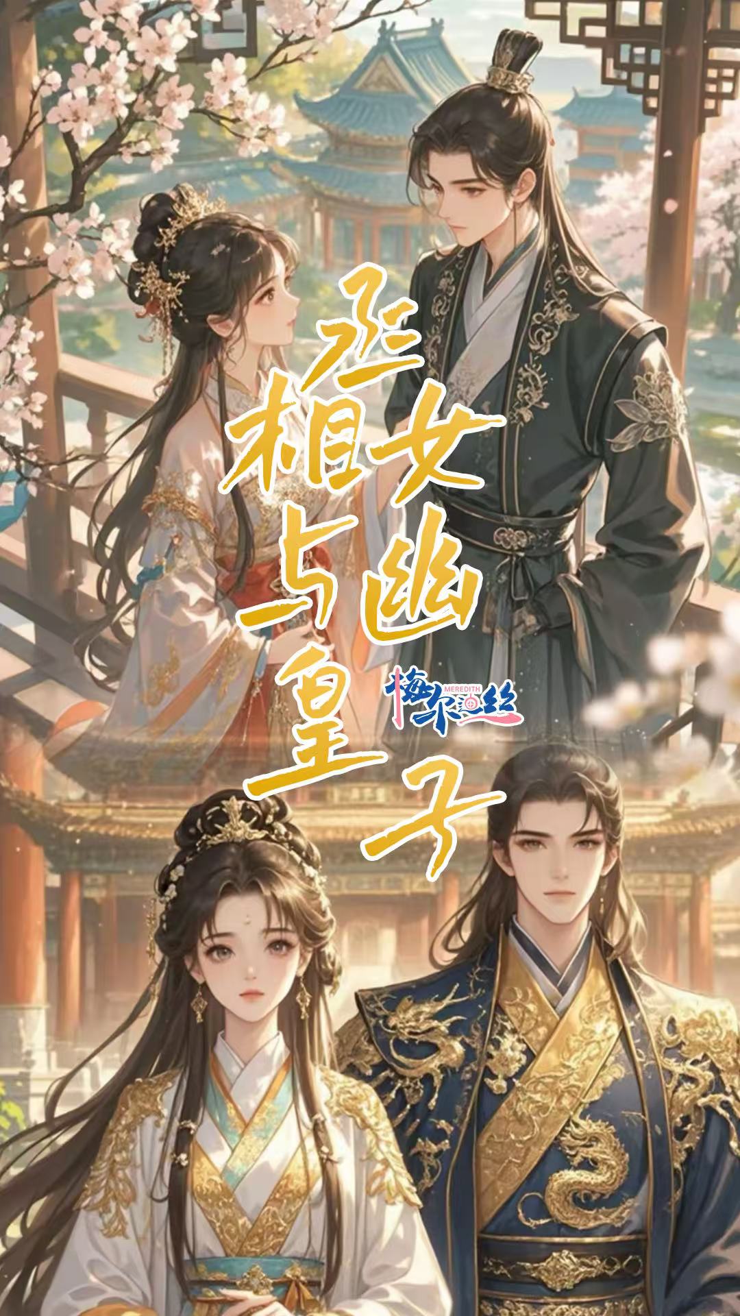 丞相女與幽皇子