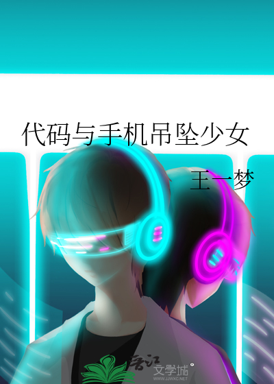 代碼與手機吊墜少女