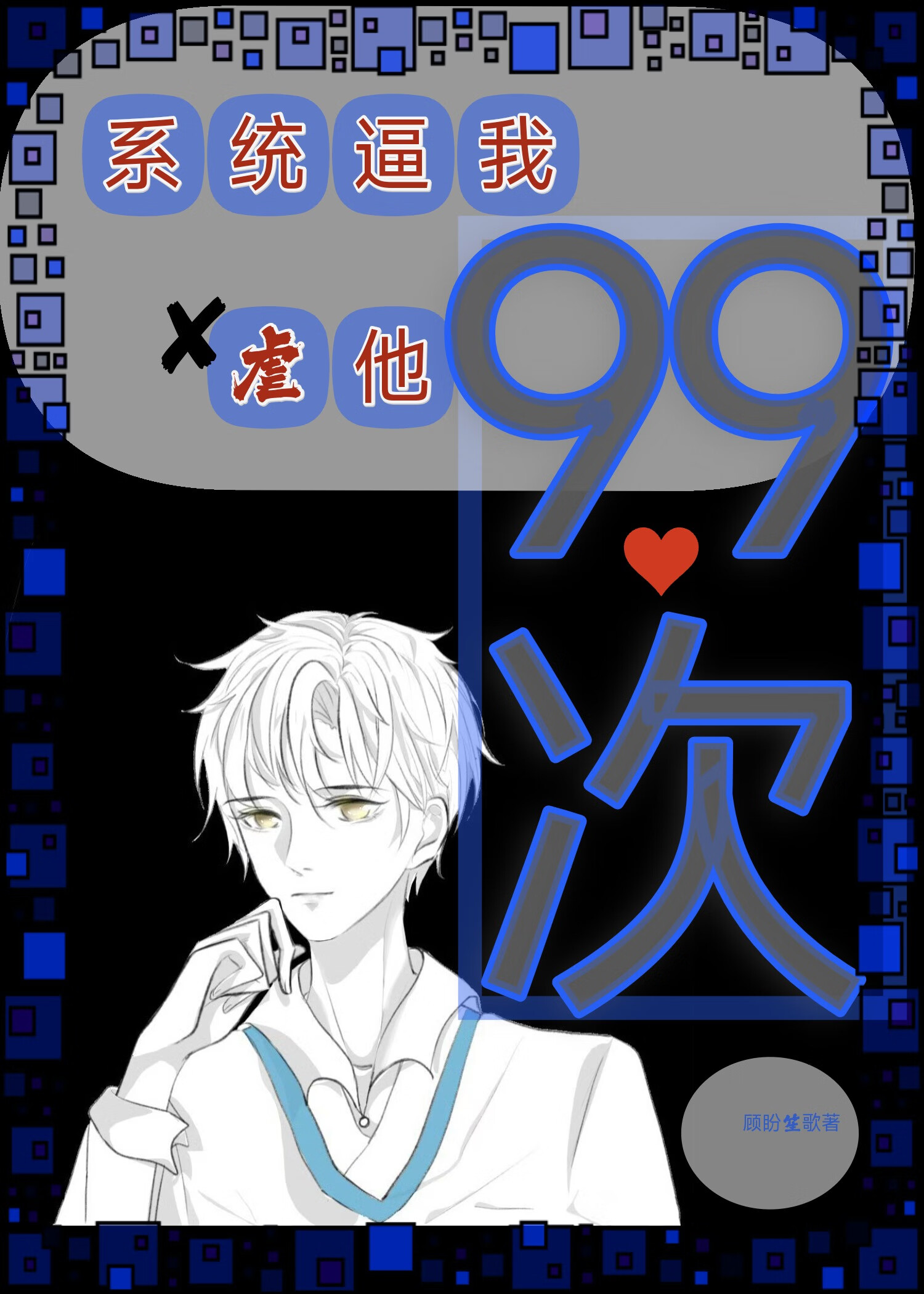 系統逼我虐他99次［快穿］