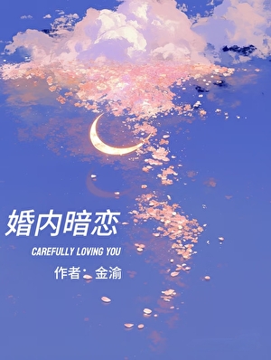 婚内暗戀[先婚後愛]