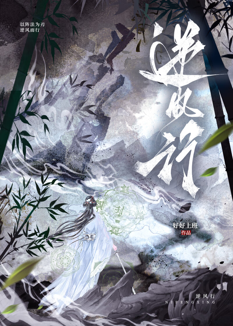 逆風行—蝼蟻噬象