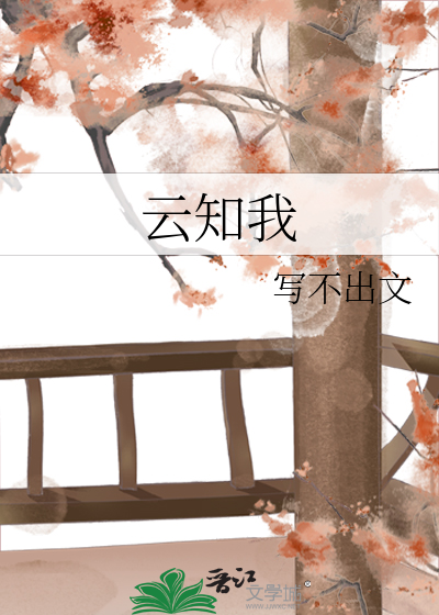 雲知我