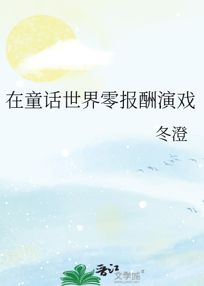 在童話世界零報酬演戲