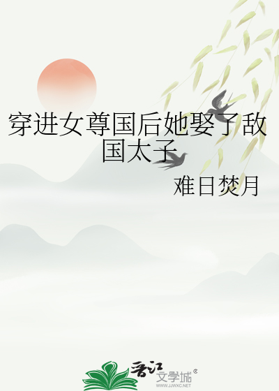 穿進女尊國後她娶了敵國太子