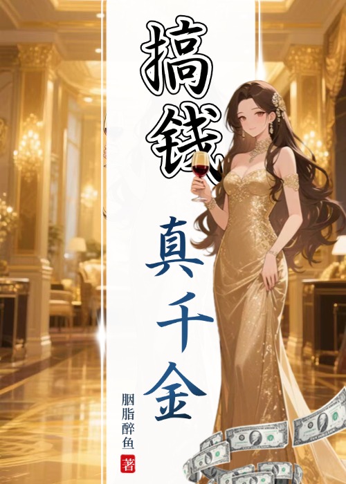 霸總别鬧了，真千金她隻想搞錢！