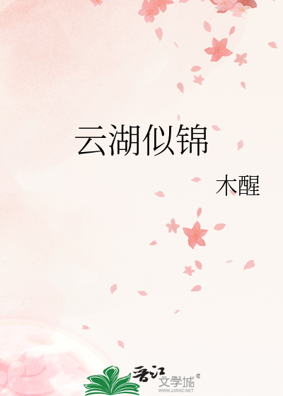 雲湖似錦