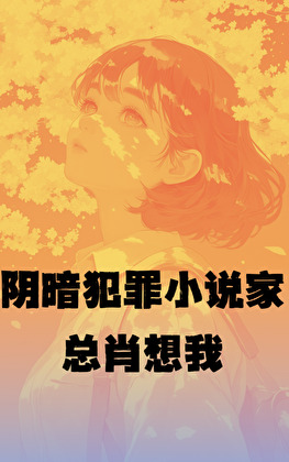 陰暗犯罪小說家總肖想我