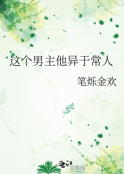 這個男主他異于常人