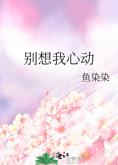 别想我心動