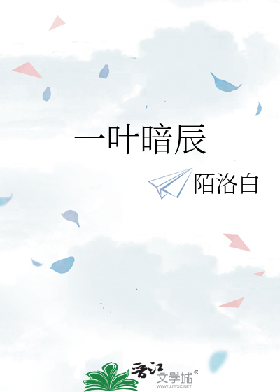 一葉暗辰