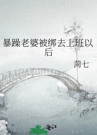 暴躁老婆被綁去上班以後