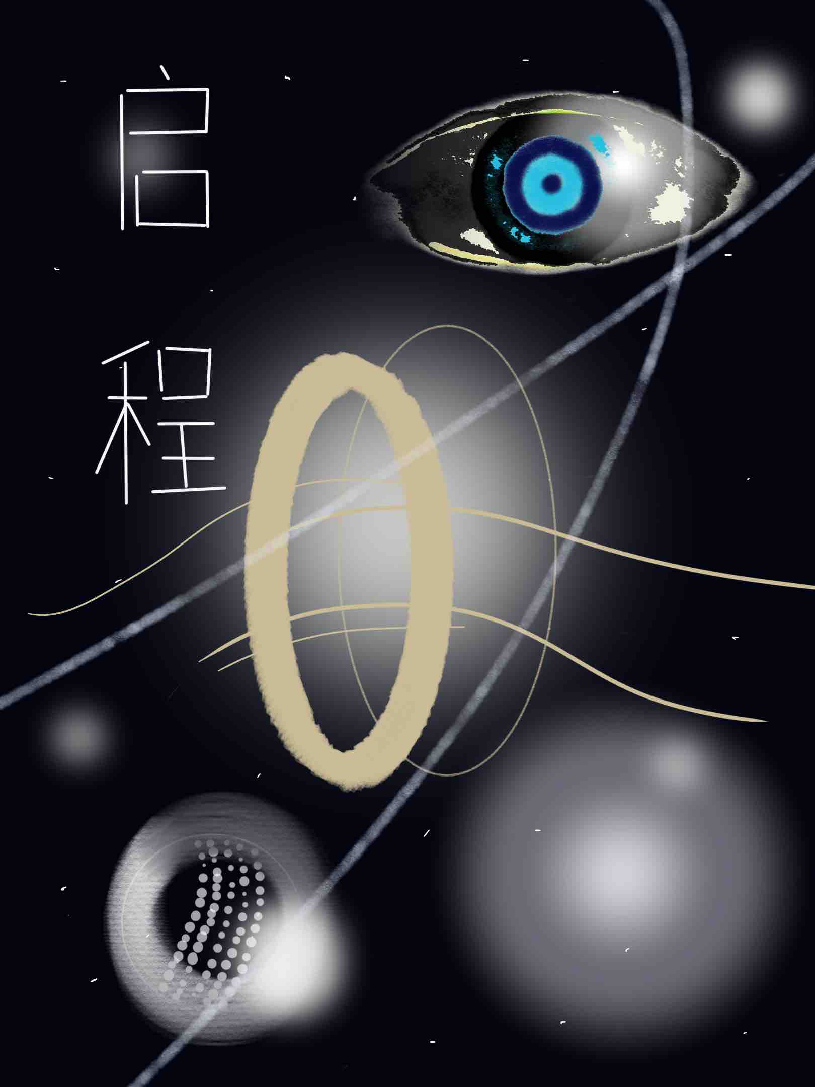 啟程