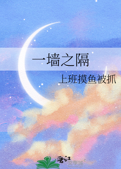 一牆之隔