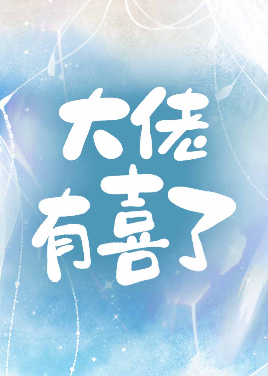 大佬有喜了[先孕後愛]