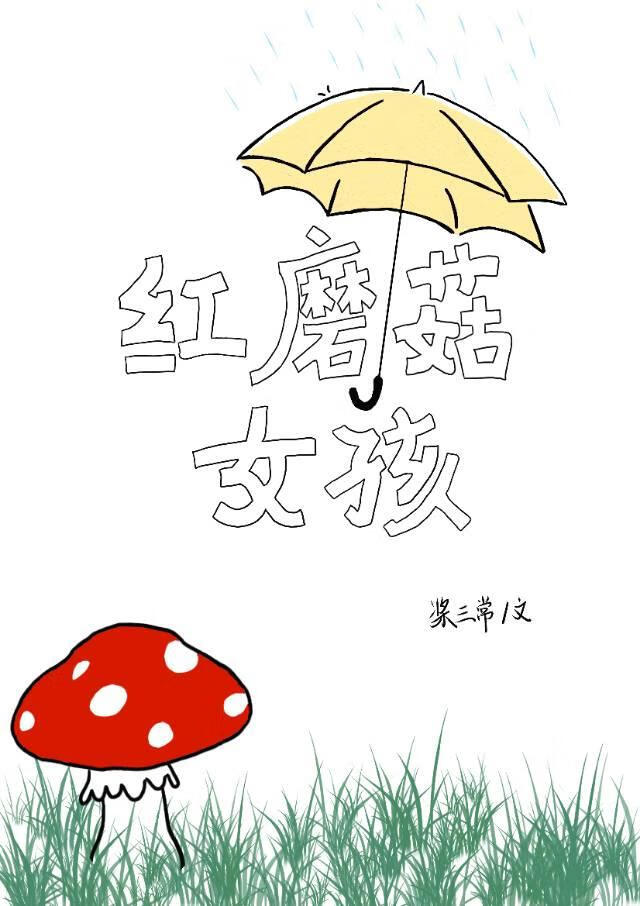紅蘑菇女孩