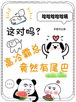 薄總你尾巴露出來了