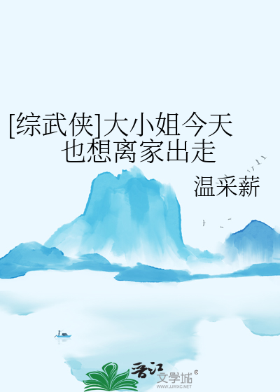 [綜武俠]大小姐今天也想離家出走