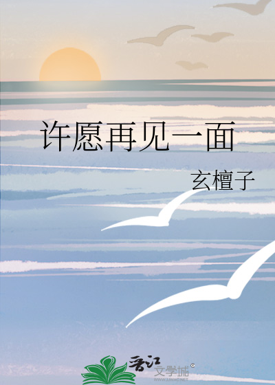 許願再見一面