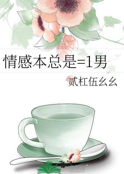 情感本總是=1男